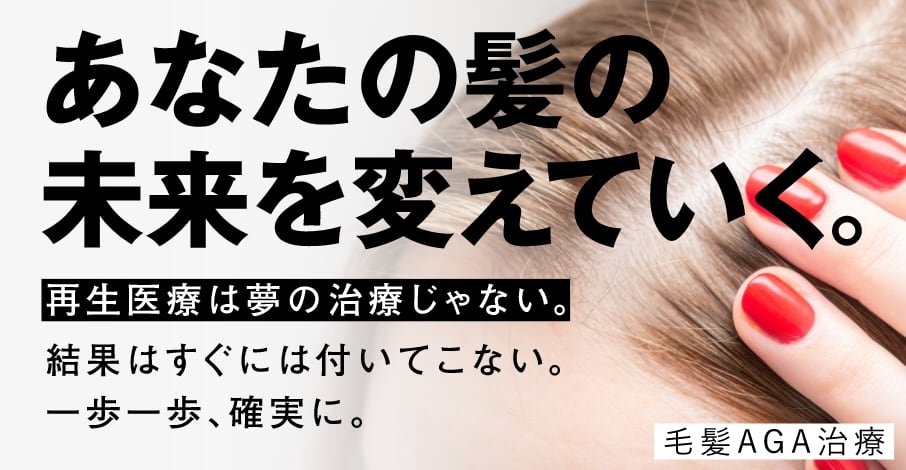 あなたの髪の未来を変えていく。再生医療は夢の治療じゃない。結果はすぐには付いてこない。一歩一歩、確実に。毛髪AGA治療