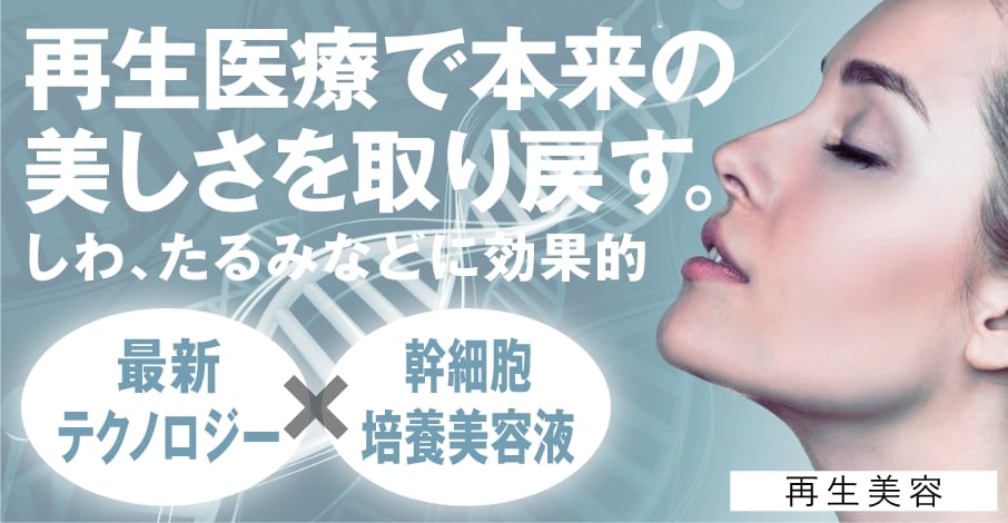 再生医療で本来の美しさを取り戻す。しわ、たるみなどに効果的。再生美容