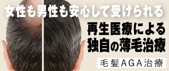 再生医療による独自の薄毛治療。毛髪AGA治療