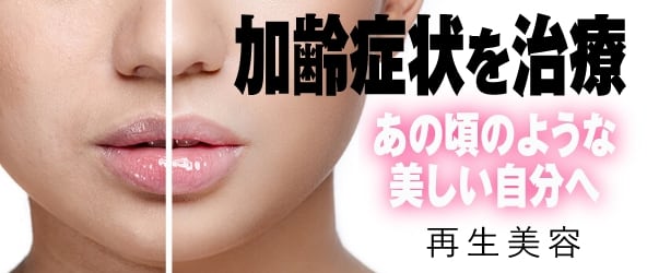 加齢症状を治療。あの頃のような美しい自分へ。再生美容
