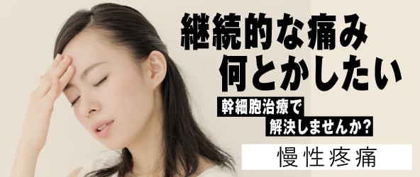 継続的な痛み何とかしたい。幹細胞治療で解決しませんか？慢性疼痛