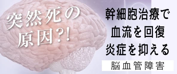 突然死の原因？！幹細胞治療で血流を回復炎症を抑える。脳血管障害
