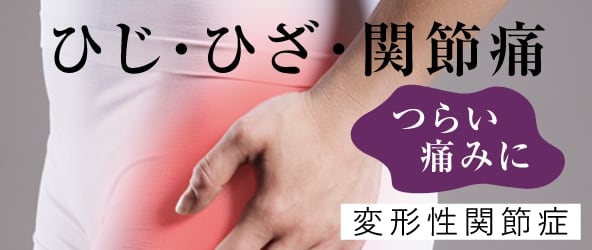 ひじ・ひざ・関節痛つらい痛みに。変形性関節症